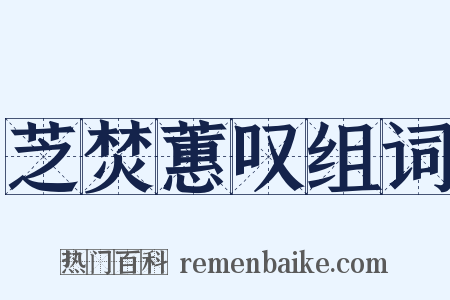 芝焚蕙叹组词是什么意思的图片
